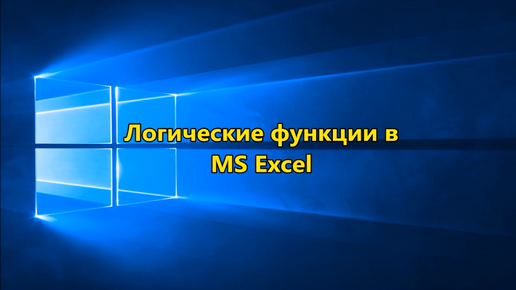 Логические функции в MS Excel 2016