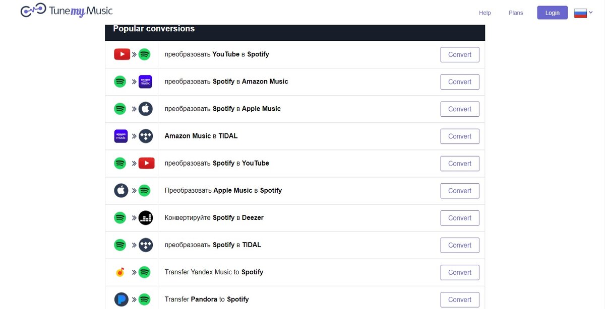 Самые популярные на данный момент конверсии на сервисе https://www.tunemymusic.com/