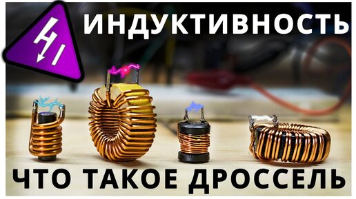 Катушка индуктивности. Зачем нужна и где применяется.