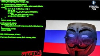 Хакеры что взломали Центральный Банк России, правда или фейк?, anonymous утверждают.