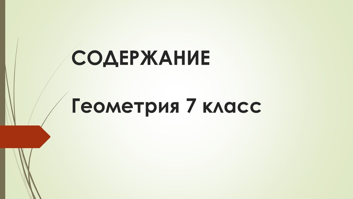 Содержание | Геометрия. Решаем вместе | Дзен