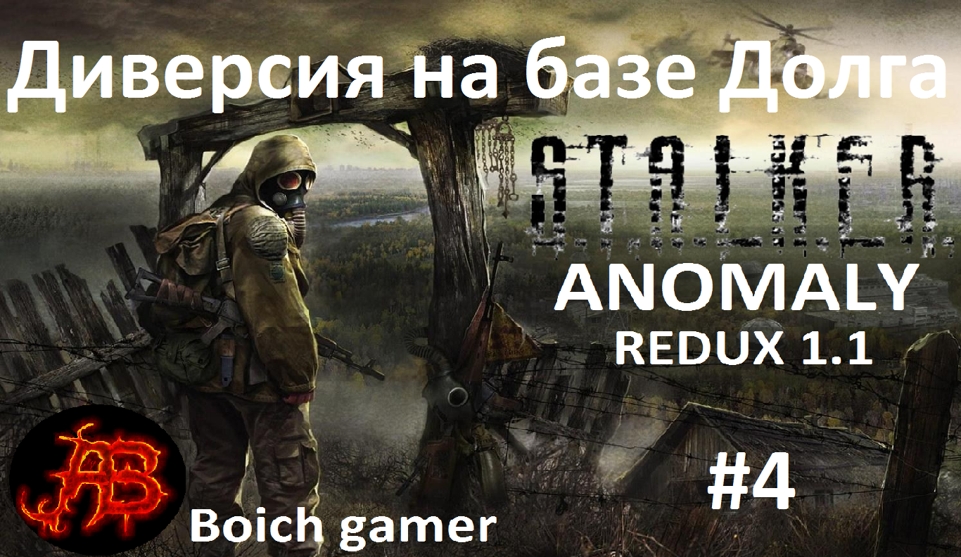 STALKER Anomaly redux 1.1 #4 Диверсия на базе Долга