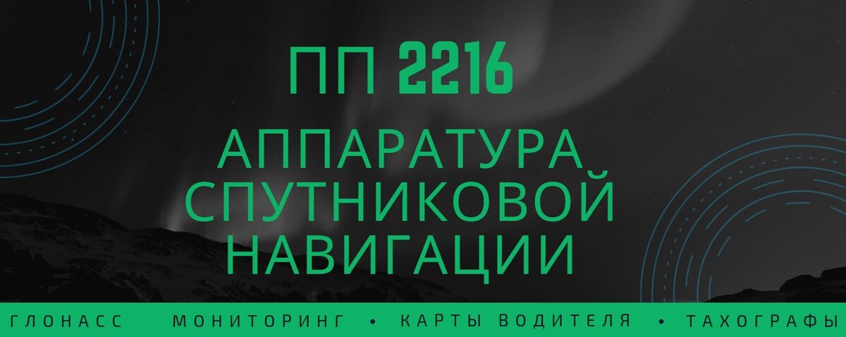  Передача данных в Ространснадзор с 1 сентября 2021

В соответствии с Постановлением Правительства 2216 все транспортные средства категорий M2, M3 и транспортных средств категории N, используемых для перевозки опасных грузов должны быть оборудованы аппаратурой спутниковой навигации (АСН) со специальной СИМ-картой.

Пояснительная записка по пп 2216 для собственника скачать

Компания ГЛОНАСС 35 предлагает Вам установку сертифицированного оборудования, соответствующего ПП 2216 и передачу данных в Ространснадзор.

Постановление вступает в силу с 1 сентября 2021г. и действует до 1 сентября 2027 г.

КТО ДОЛЖЕН УСТАНОВИТЬ АППАРАТУРУ СПУТНИКОВОЙ НАВИГАЦИИ:
- М2 — автобусы для пассажирских перевозок (менее 5 т., не больше 8 мест).
- М3 — автобусы для пассажирских перевозок, (больше 5 т. и не больше 8 мест).
- N1 — грузовики для перевозки опасных грузов, (менее 3,5 т.).
- N2 — грузовики для перевозки опасных грузов, (больше 3,5 т., но не больше 12 т.).
- N3 — грузовики для перевозки опасных грузов, (больше 12 т.).

Остались вопросы?
✅ООО "Глонасс 35" - надёжный партнёр каждого владельца транспортного средства!
🌍 https://csc35.ru
📫г. Вологда, Окружное шоссе, д. 9б, офис 314

Вопросы, которые вы можете решить у нас: глонасс мониторинг, глонасс мониторинг транспорта, gps, глонасс мониторинг, ао глонасс, постановление правительства 2216, поверка тахографа
тахограф, карта тахографа, тахограф для водителя, карта водителя для тахографа, установка тахографа, тахограф скзи, тахограф цена, блок скзи, замена блока скзи, купить тахограф
Мы работаем в таких городах как: Архангельск Бабаево Белозерск Боровичи Буй Великий Устюг Вельск Вологда Вохтога Вытегра Галич Грязовец Данилов Каргополь Кириллов Кичменгский Городок Коноша Коряжма Кострома Котлас Любим Мантурово Мирный Никольск Няндома Окуловка Переславль-Залесский Пестово Плесецк Пошехонье Пречистое Пыщуг Ростов Рыбинск Северодвинск Сокол Солигалич Тотьма Тутаев Углич Устюжна Харовск Холмогоры Череповец Шарья Шенкурск Ярославль
