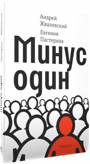 «Минус один». Андрей Жвалевский, Евгения Пастернак, Издательство «Время», 2019