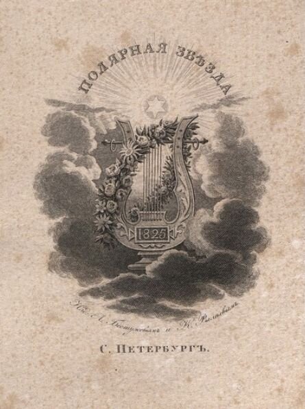 С.Ф. Галактионов. Титульный лист к сборнику "Полярная звезда" за 1825 год