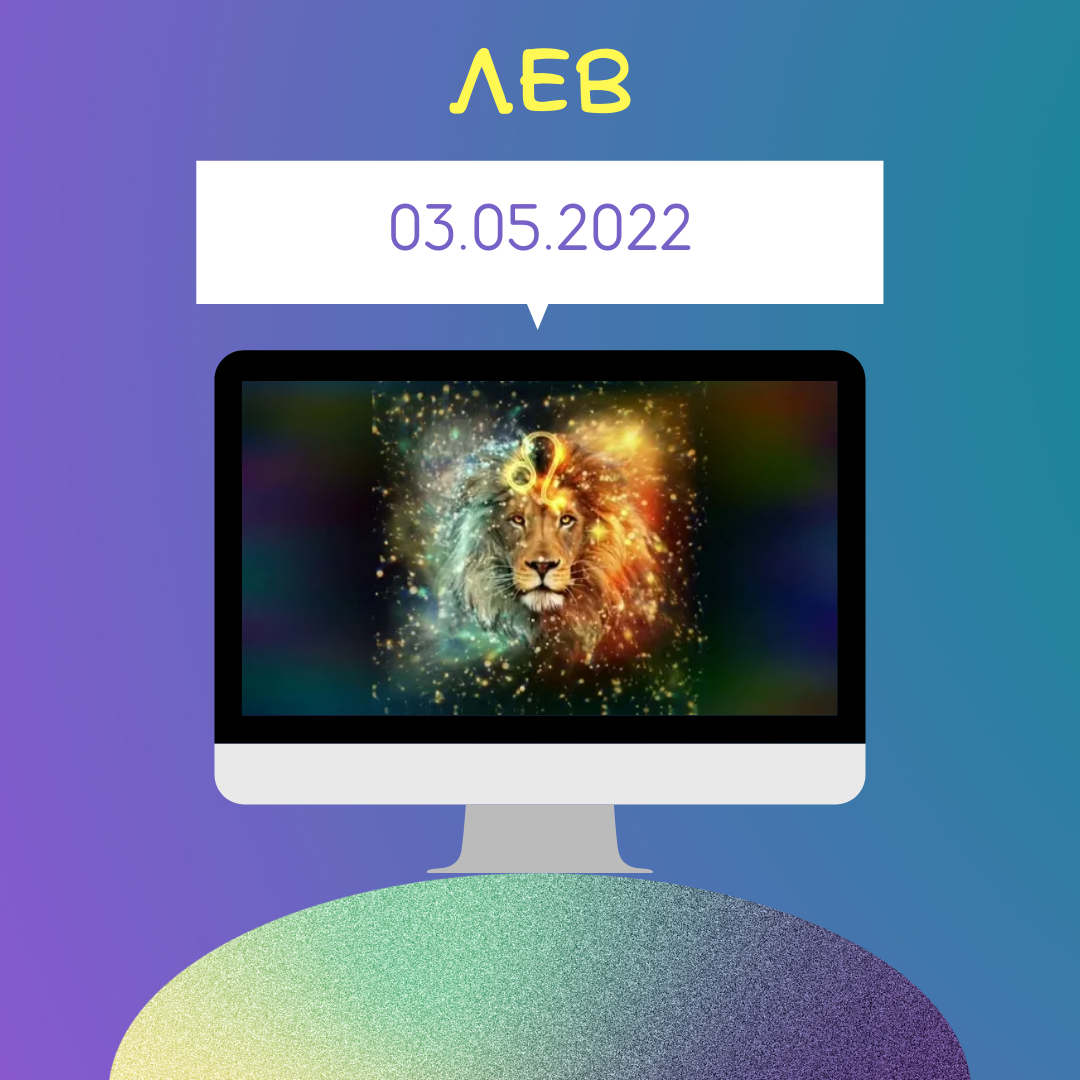 Лев - 03.05.2022
