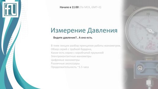 Вебинар. Манометры. Принцип работы, разновидности и технические особенности