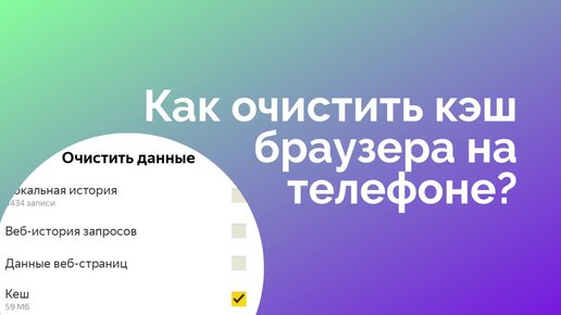 Как очистить кэш браузера на телефоне