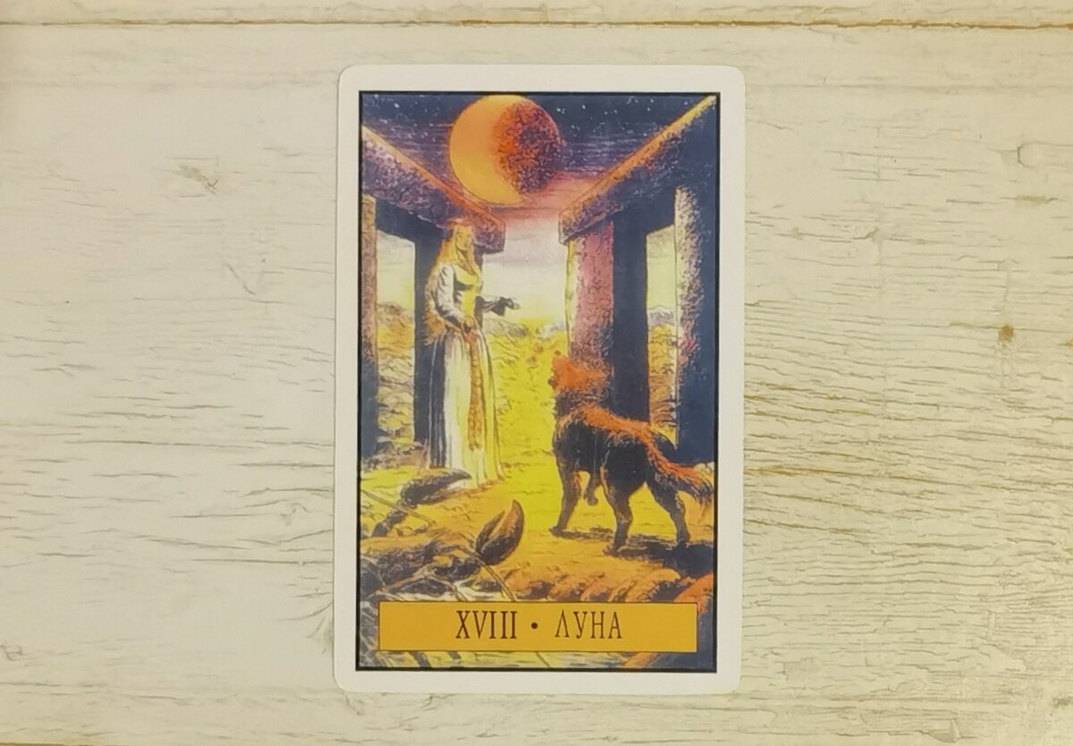 Аркан XVIII "Луна". "Таро Зеркало Судьбы".