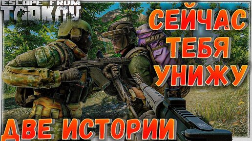 Две Истории в Одном Рейде 🎥 Унижатор2004 в Escape From Tarkov 12.7