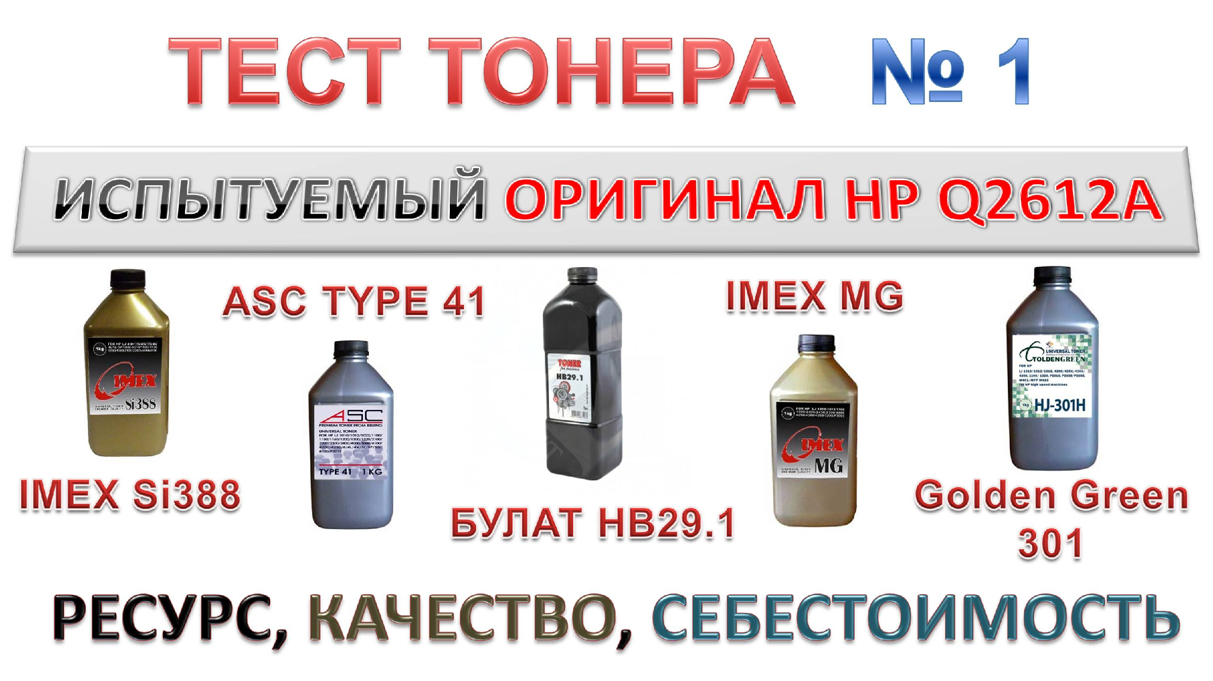 Тест тонера IMEX Si388, ASC TYPE 41, БУЛАТ HB29.1, IMEX MG, Golden Green  301 РЕСУРС, КАЧЕСТВО, ЦЕНА