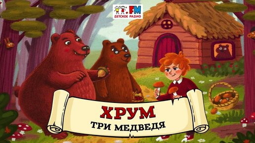 Мультик Три Медведя Три Медведя Мультик