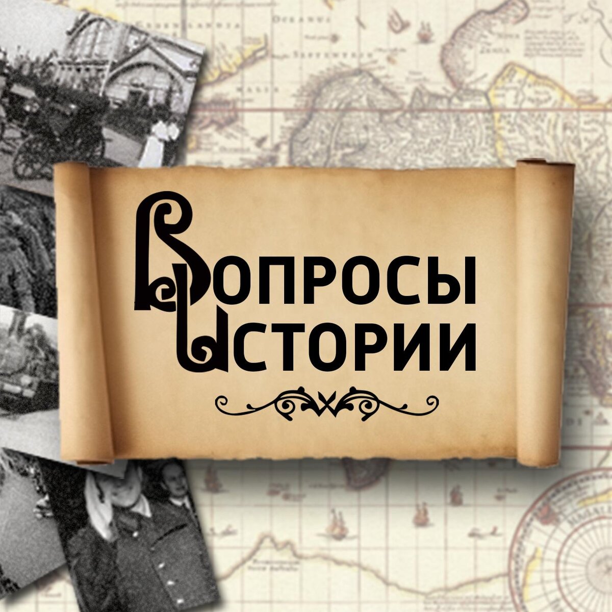 Исторические вопросы. Вопросы для истории. Историческая рубрика. 3 Интересных исторических вопроса.