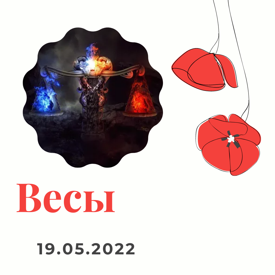Весы - 19.05.2022
