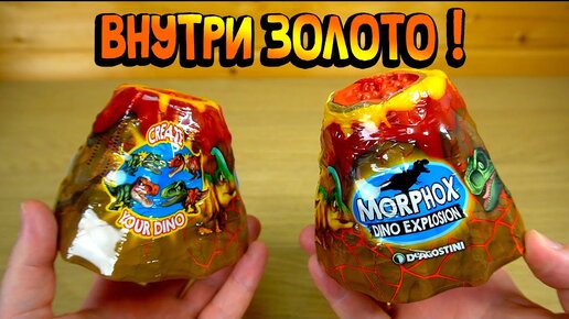 Динозавры в вулкане Morphox DeAgostini попалось золото