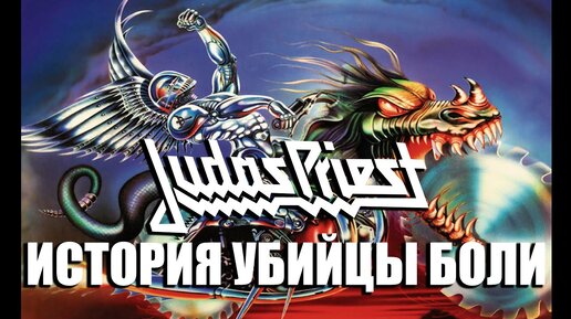 JUDAS PRIEST: боль, успех и испытание временем. История обложки альбома 