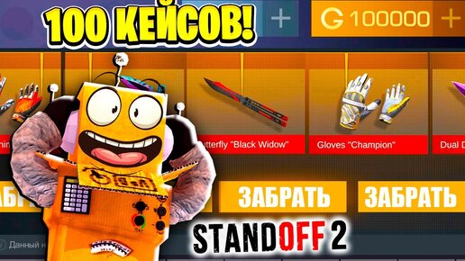 ОТКРЫЛ 100 САМЫХ Крутых КЕЙСОВ STANDOFF 2