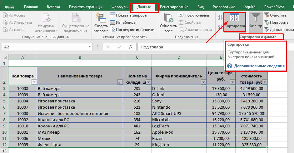 Сортировка данных в Excel