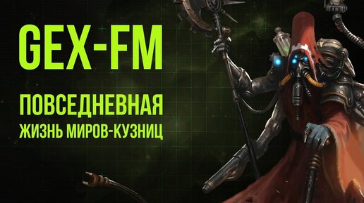 Повседневная жизнь миров-кузниц. Warhammer 40000. Gex-FM @Gexodrom