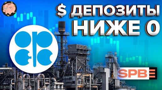 Отрицательные ставки по вкладам, плохие новости для инвесторов, нефтяное эмбарго