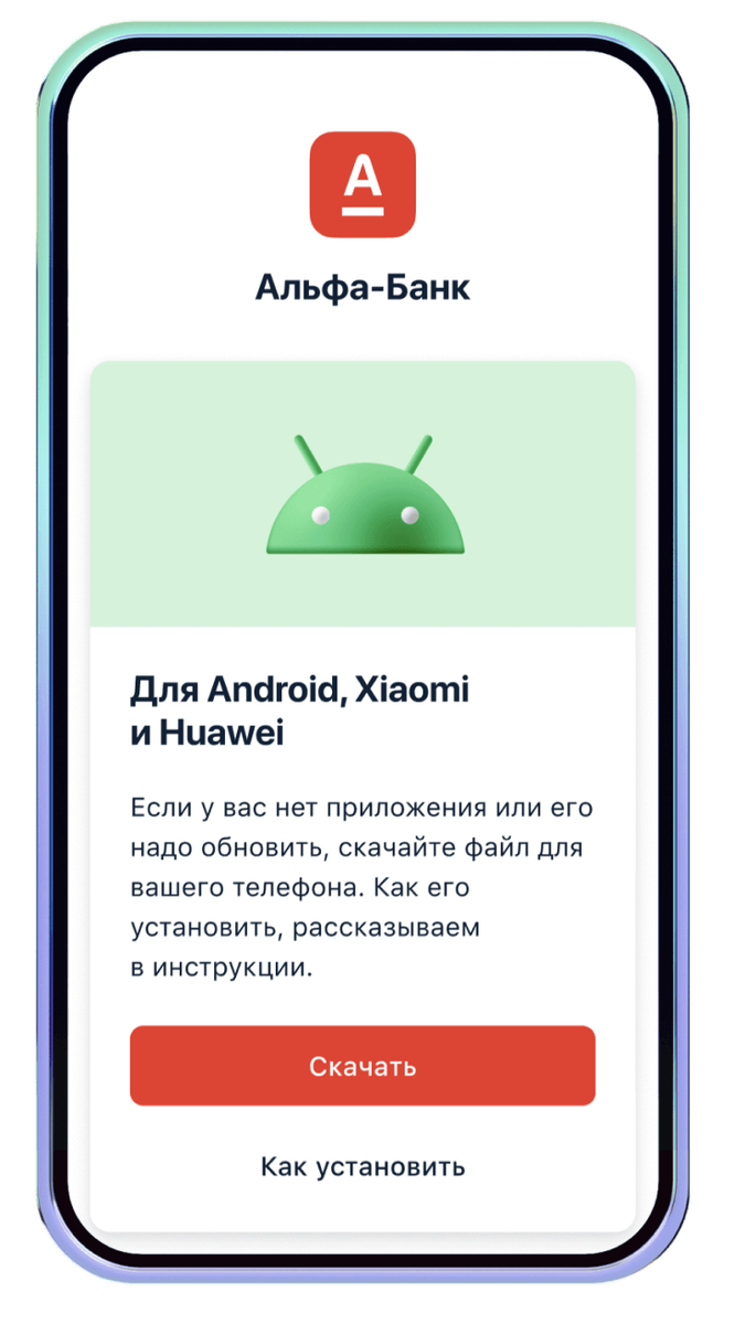 Как установить альфа на андроид. Приложение Альфа банка. Приложение Альфа-банк на телефон. Установить приложение Альфа банк. Как установить приложение Альфа банка на телефон.