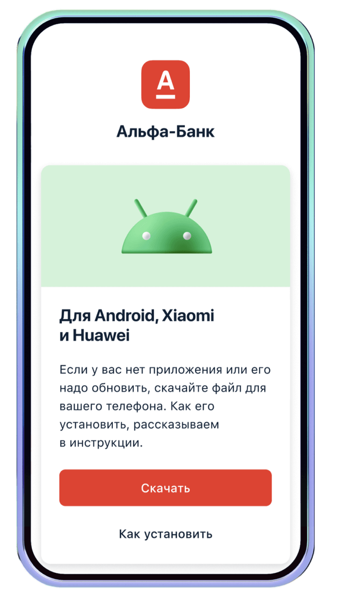 Установка альфа банк на айфон. Приложение Альфа банка. Приложение Альфа-банк на телефон. Установить приложение Альфа банк. Как установить приложение Альфа банка на телефон.