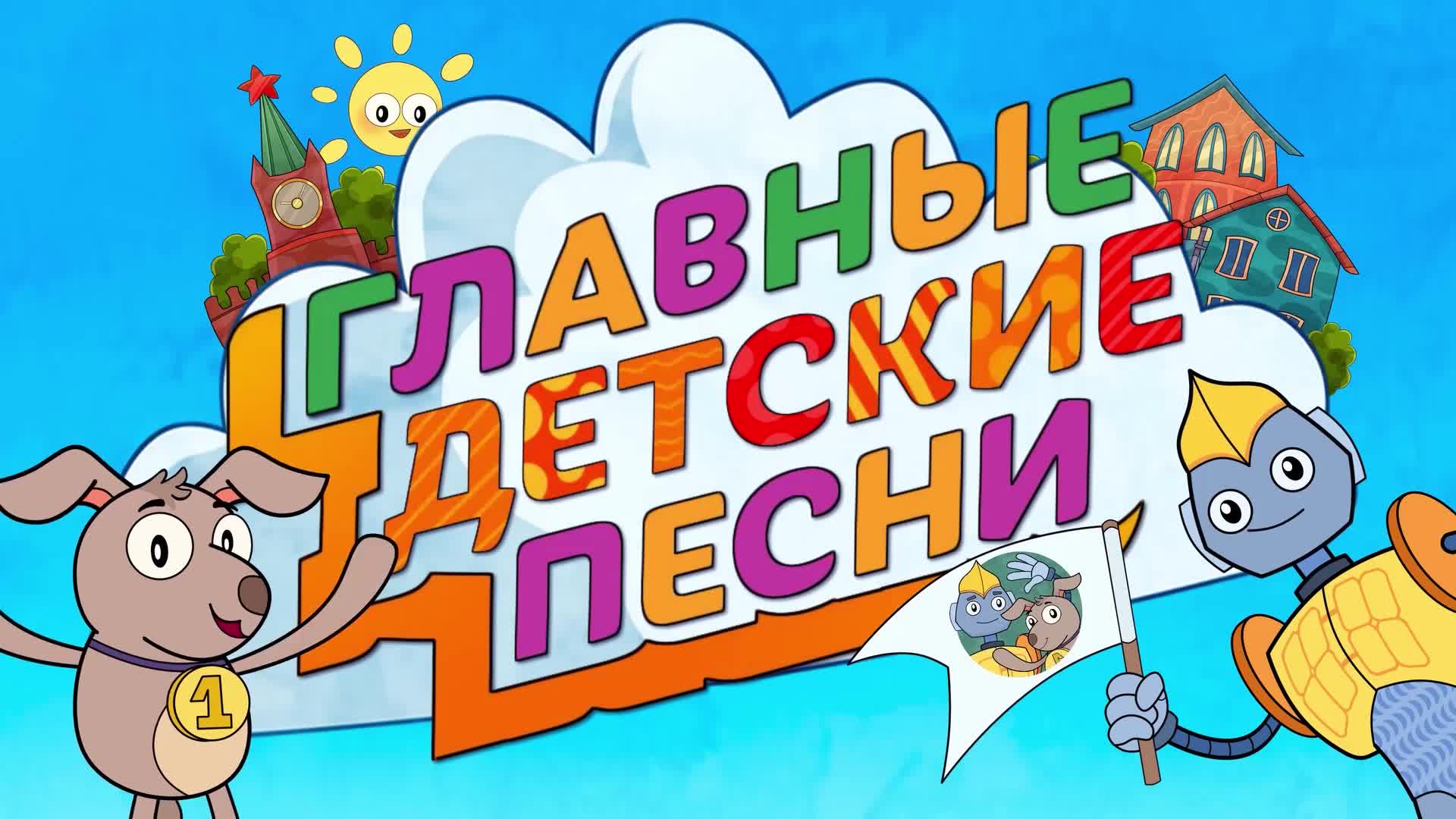 Песня «Милая Россия» (сл., муз. Елены Плотниковой, исп. Детский хор  «Великан»)