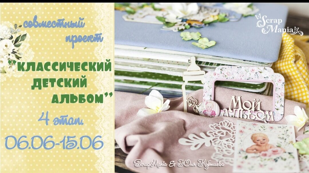 Продолжаю участвовать в современном проекте "Классический детский альбом" вместе  со Скрапманией