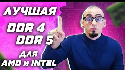 Лучшая оперативная память ddr4 и ddr5 для AMD Ryzen и Intel | топ озу в 2022