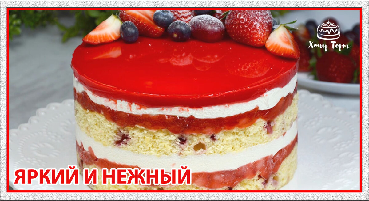 Бисквитный торт с клубникой - на канале Хочу ТОРТ