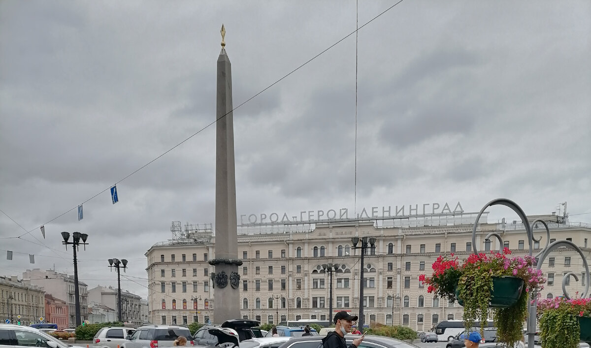 Обелиск "Городу-герою Ленинграду" 