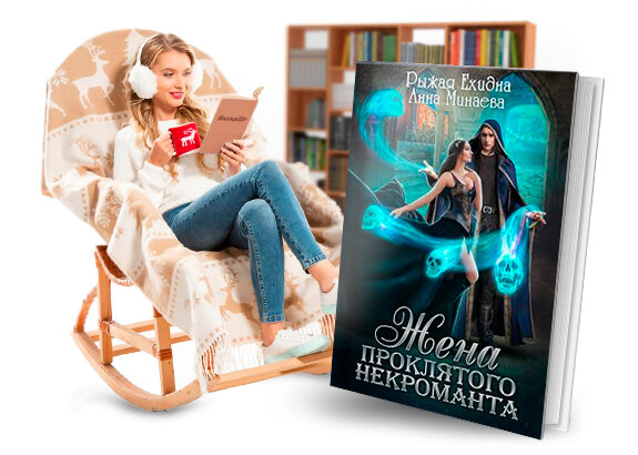 рыжая ехидна жена проклятого некроманта