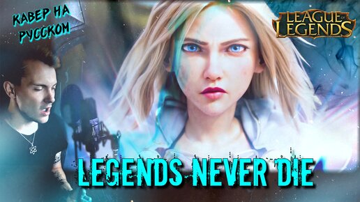 Песня legends на русском. Dragony Legends never die обложка. League of Legends Enemy Cover Rus. Never stop me League of Legends.