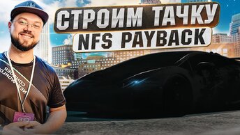 СТРОИМ ИМБА ТАЧКУ ДЛЯ ВЫЖИВАНИЯ В ПОГОНЯХ! NFS PAYBACK UNITE