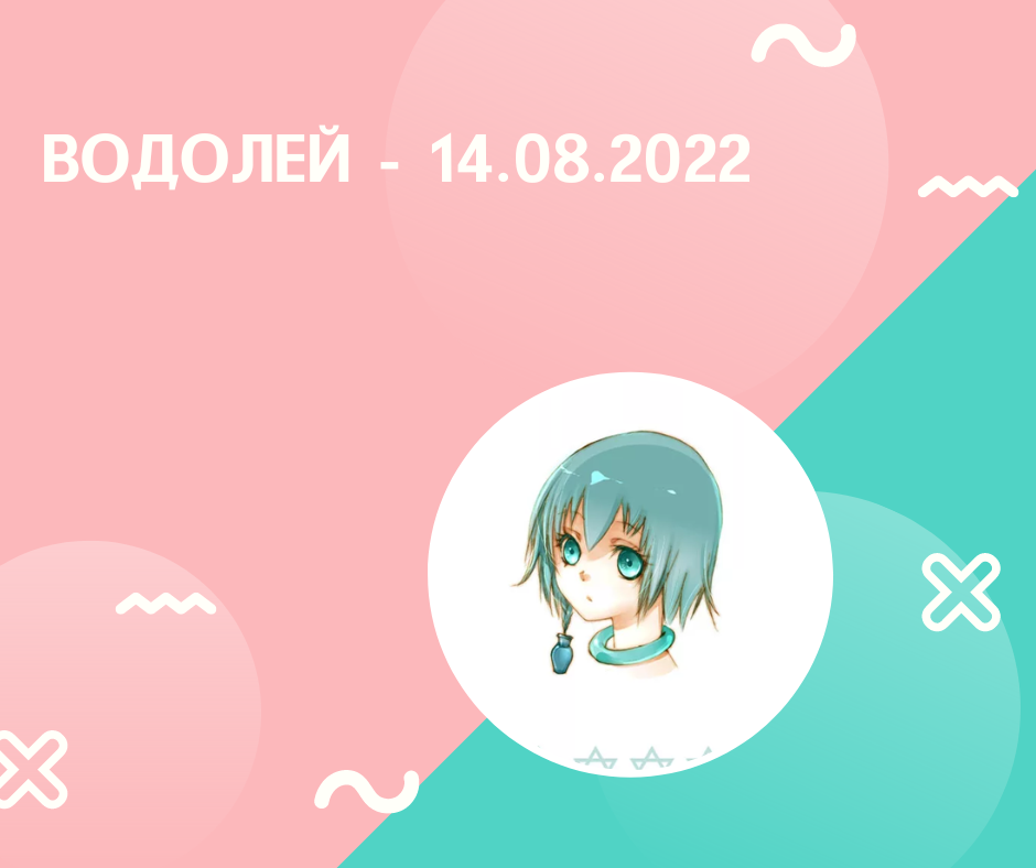 Водолей- 14.08.2022