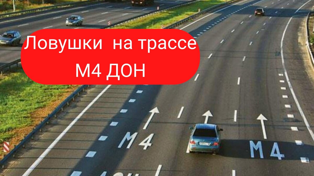 Ловушки на трассе