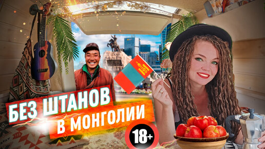 Tải video: Монголия. Остались без штанов в Улан Баторе. Моемся в KFC , а не в автодоме. vanlife