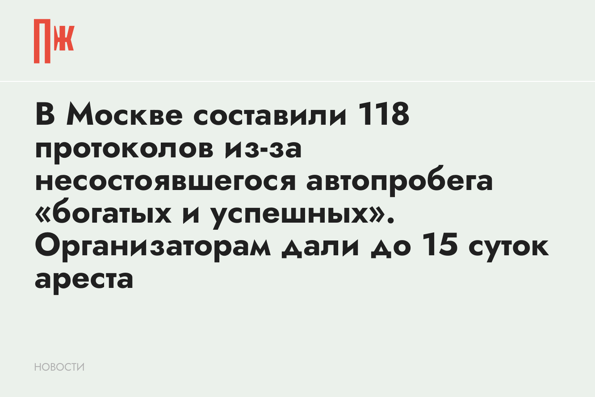     В Москве составили 118 протоколов из-за несостоявшегося автопробега «богатых и успешных». Организаторам дали до 15 суток ареста