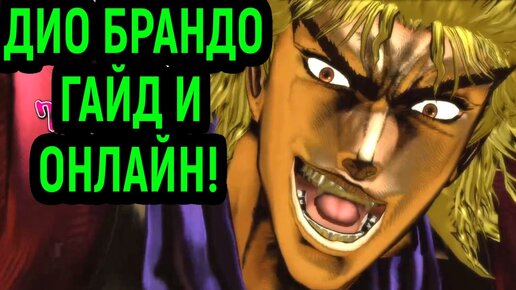 ДИО БРАНДО - ГАЙД И ОНЛАЙН БОИ! - JoJo's Bizarre Adventure All Star Battle R / Dio Brando Guide