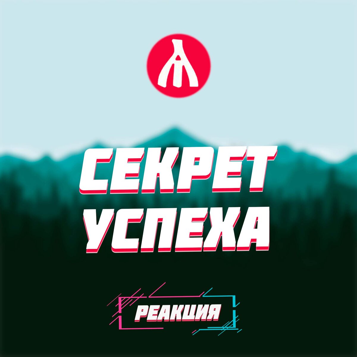РЕАКЦИЯ