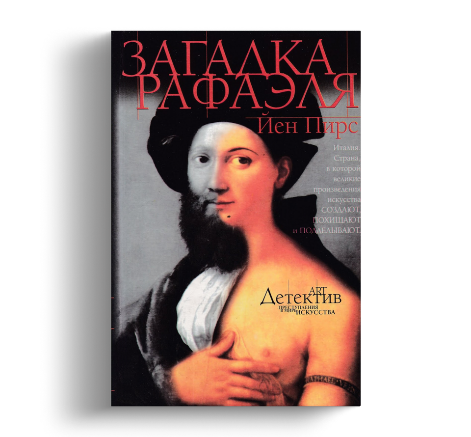 Загадка рафаэля йен пирс книга. Загадка рафаэля. Пирс загадка рафаэля. Йен пирс книги. Йен пирс.