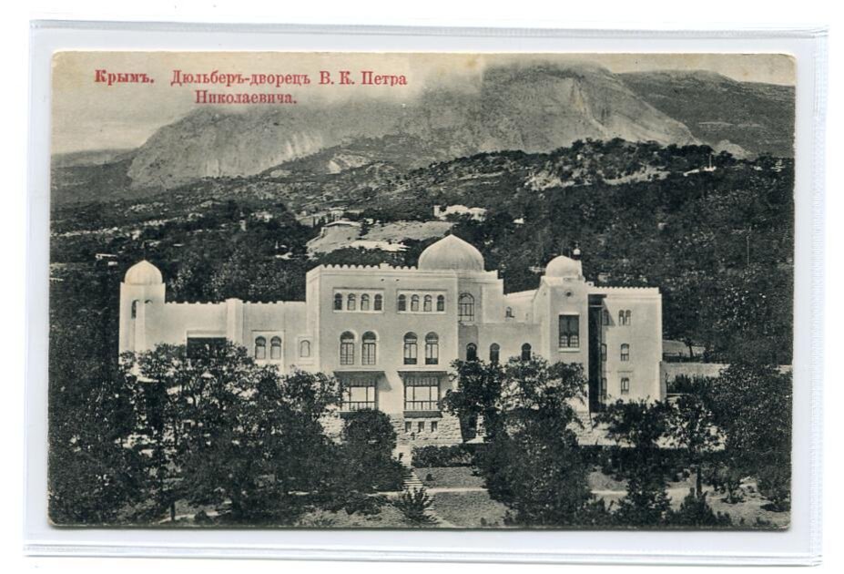 Дворец великого князя Петра Николаевича «Дюльбер»