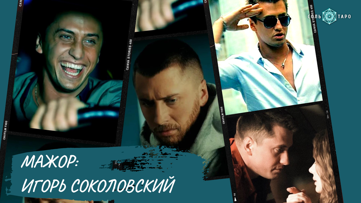 Коллаж Ольги Соль, Школа "Соль Таро". Для статьи-разбора психологического типа и придворной карты Игоря Соколовского (Павел Прилучный), Сериал "Мажор"