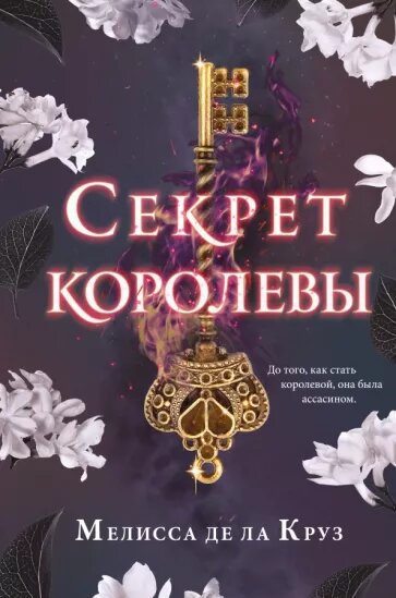 Секрет королевы — Мелисса де ла Круз, роман