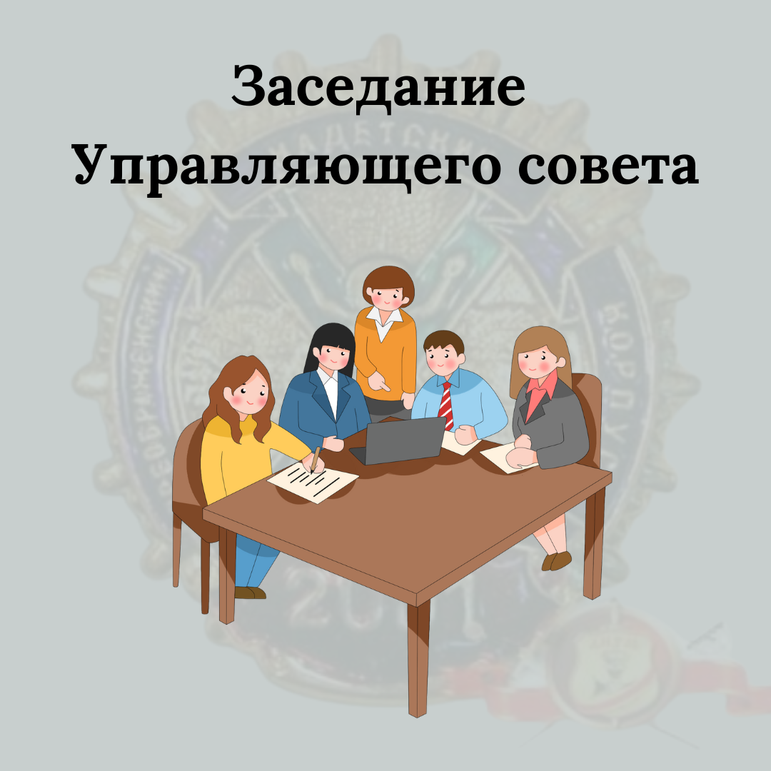 Савельева анна владимировна директор школы 1238. Заседание управляющего совета школы. Совет школы фото. Профсовет в школе что это. Заседание управляющего совета школы.