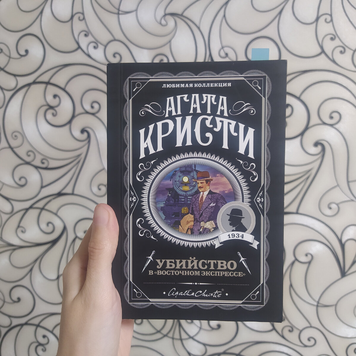 Агата Кристи " Убийство в "Восточном экспрессе" "