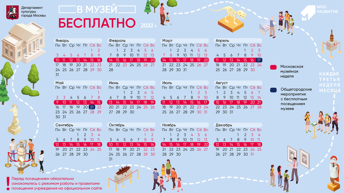 Календарь с днями, доступными для бесплатного посещения музеев. Департамент культуры города Москвы