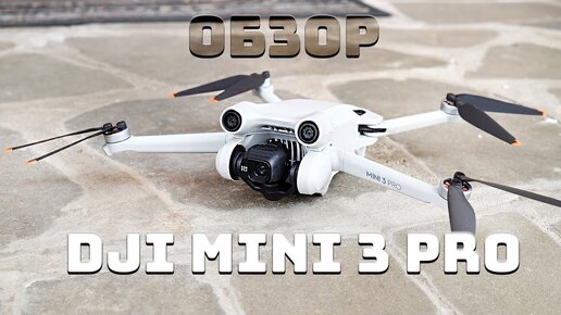 Купить квадрокоптер для красивой съемки и кайфовать от него? DJI mini 3 Pro - практически идеальный