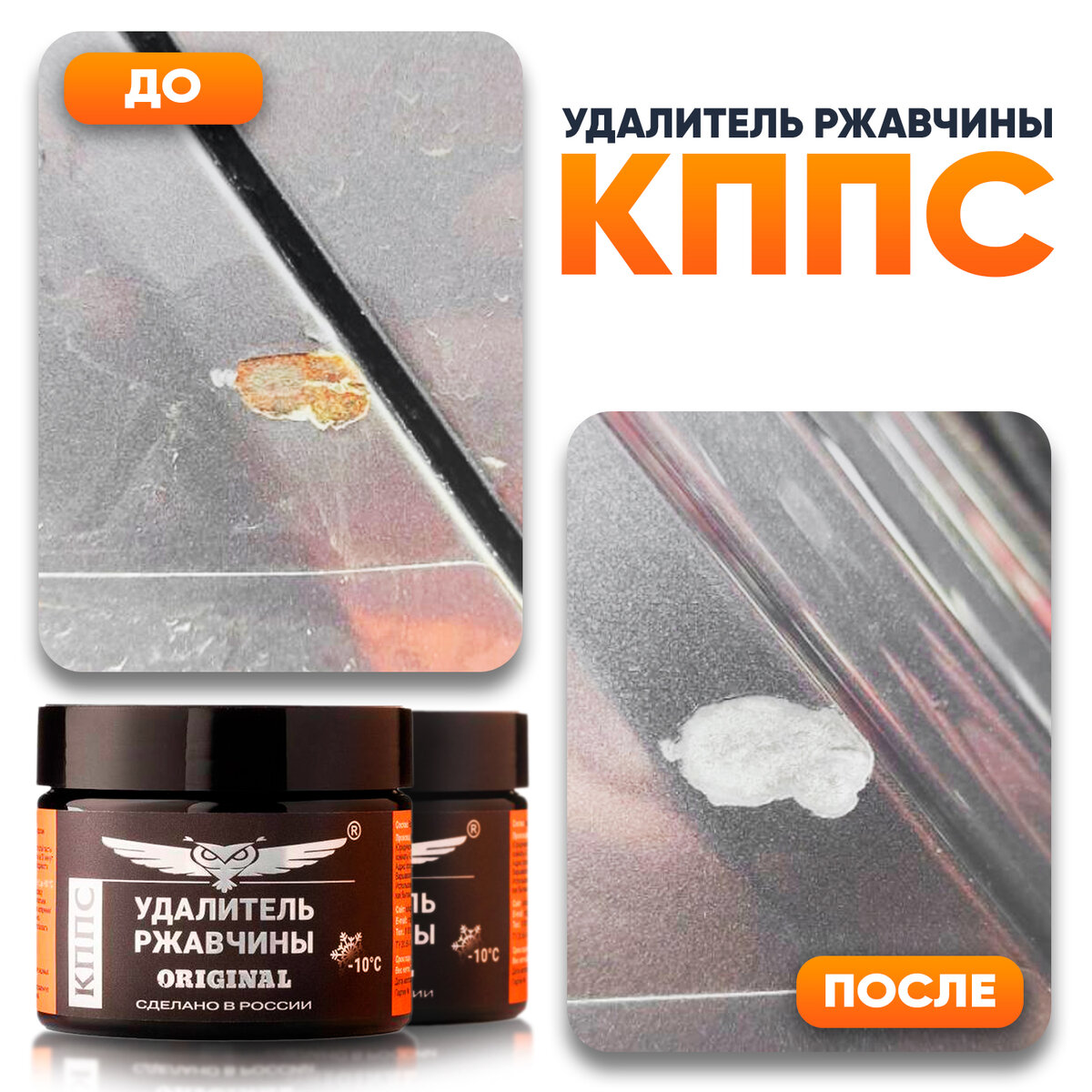 удалитель ржавчины кппс отзывы