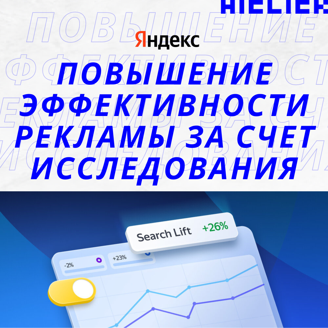 HICLICK: появился еще один способ от Яндекс повысить эффективность рекламы